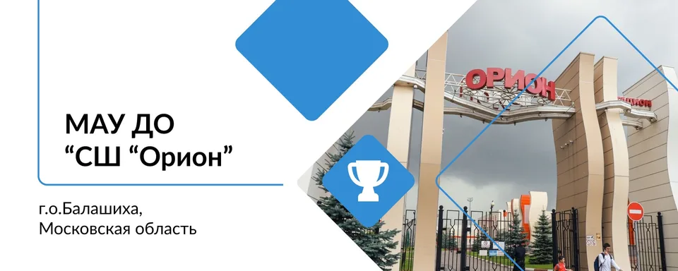 СШ "Орион", Спорткомплекс "ОРИОН", мкр. Железнодорожный