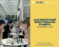 Афиша: Шахматный фестиваль в МЕГА Теплый Стан