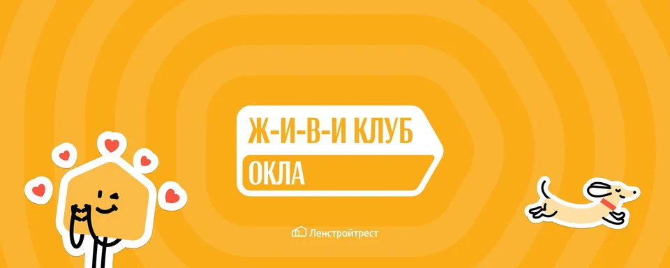 ЖИВИ Клуб в Окла