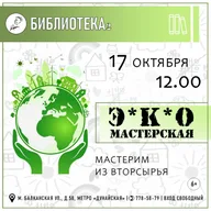 Афиша: ЭКОмастерская для всей семьи