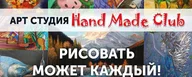Арт-студия Hand Made Club в Долгопрудном