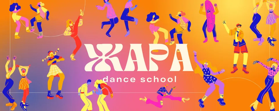 Жара · школа танцев