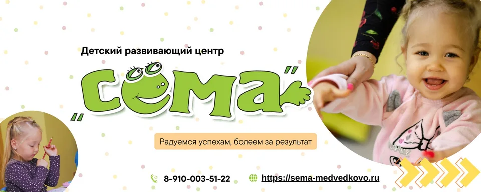 Детский центр "Сёма". Москва, Медведково., ДЦ "СЕМА"