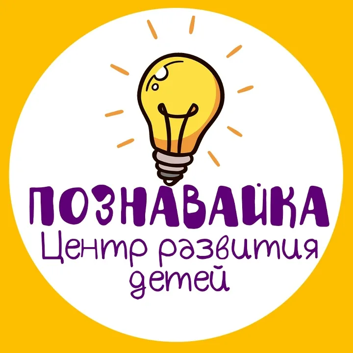 Центр развития детей ПОЗНАВАЙКА