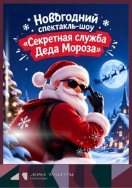 Афиша: Новогодний спектакль-шоу «Секретная служба Деда Мороза»
