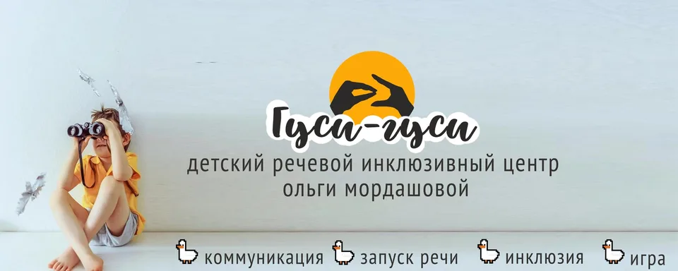 "Гуси-гуси" - центр поддержки детства, Речевой инклюзивный центр Ольги Мордашовой
