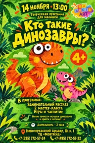 Афиша: Творческая программа «Кто такие динозавры?»