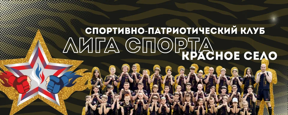 СПК "Лига спорта" Единоборства Красное Село
