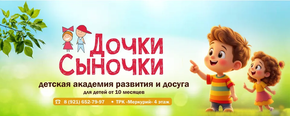 Детская Академия "Дочки-Сыночки"/Колпино, ТРК Меркурий