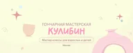 Гончарная мастерская "Кулибин"