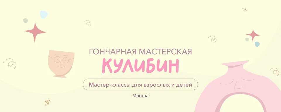 Гончарная мастерская "Кулибин"