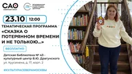 Афиша: Литературный квест «Сказка о потерянном времени»