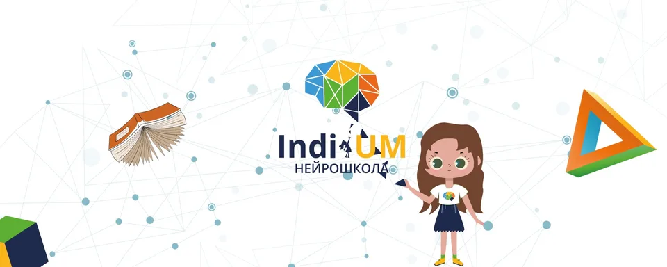 Нейрошкола ИндиУМ