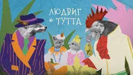 Афиша: Людвиг и Тутта