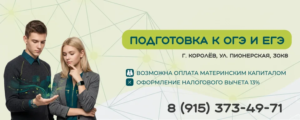 Учебный центр «Система знаний», ЕГЭ/ОГЭ, Королёв, г. Королев