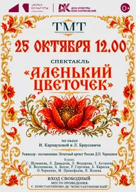 Афиша: Спектакль «Аленький цветочек»