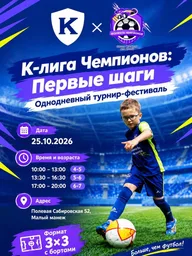 Афиша: К-лига чемпионов: первые шаги