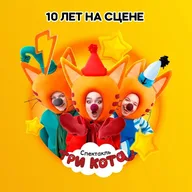Афиша: Юбилейное шоу «Три Кота»