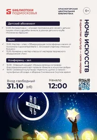 Афиша: Ночь искусств: интерактивно-игровая программа