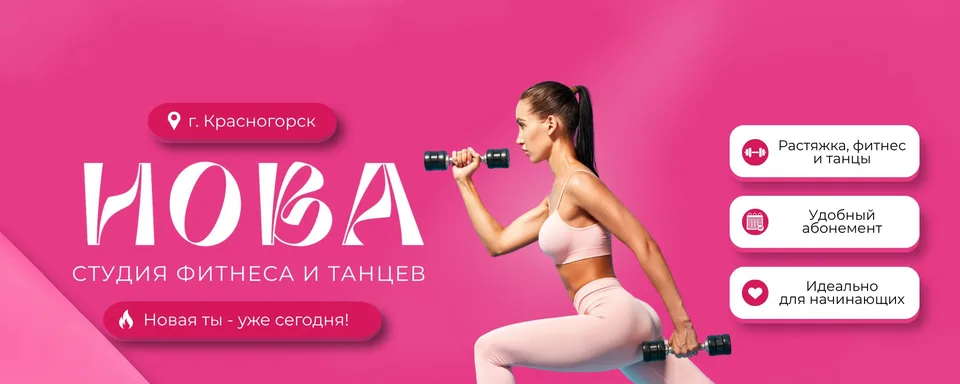 НОВА · cтудия фитнеса и танцев в Красногорске