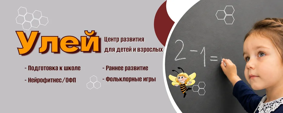 Семейный центр "Улей" г. Электросталь