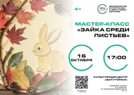 Афиша: Мастер-класс «Зайка среди листьев»
