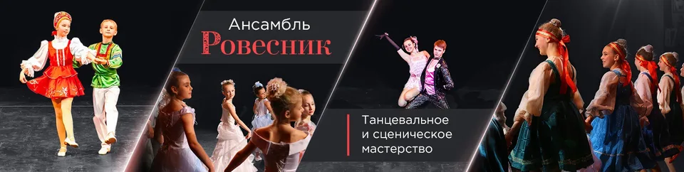 Ансамбль танца "Ровесник", Танцевальный ансамбль "Ровесник"