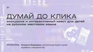 Афиша: Экскурсия и интерактивный квест «Думай до клика» на русском жестовом