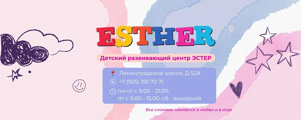 Детский развивающий центр Эстер г.Москва