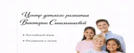 Центр детского развития Виктории Синельниковой