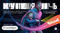 Афиша: КрутОтецкая ночь