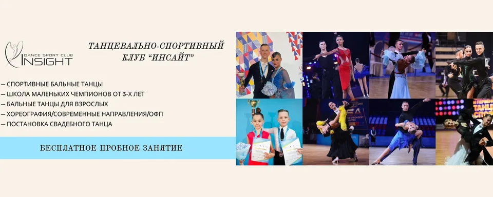 Бальные танцы «Инсайт» I Санкт-Петербург, Центральный филиал