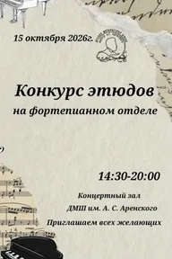 Афиша: Конкурс этюдов