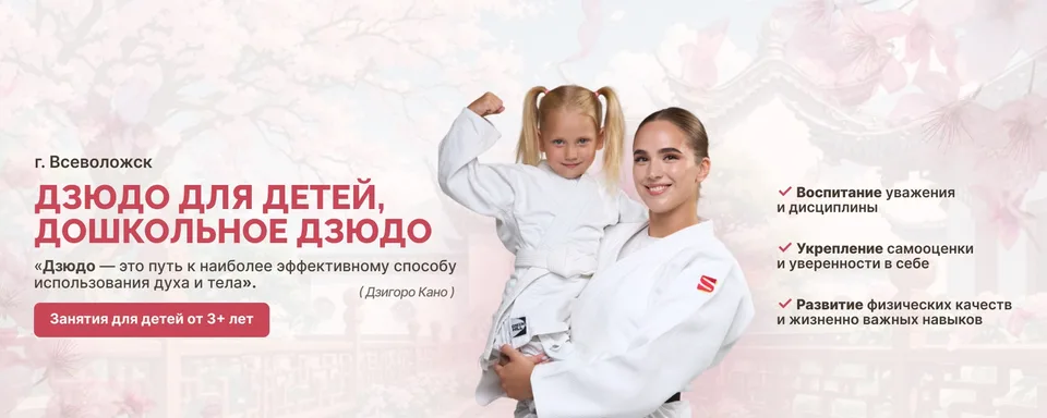 Дзюдо для детей во Всеволожске, ш. Дорога Жизни, 11