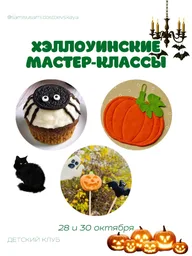 Афиша: Мастер-класс по выпечке хэллоуинских капкейков