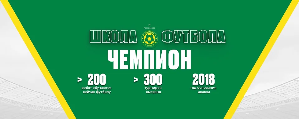 Детская школа футбола «Чемпион»