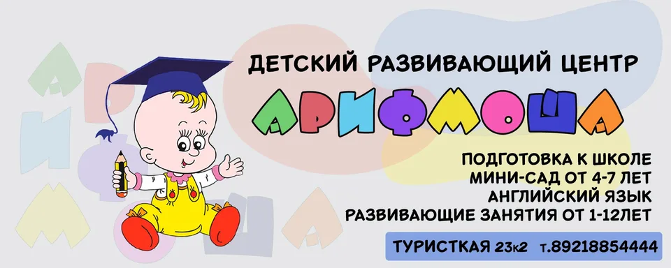 Детский развивающий центр «Арифмоша»