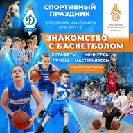Афиша: Знакомство с баскетболом