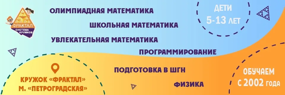 Кружок "Фрактал" у м. "Петроградская"