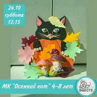 Афиша: Творческий мастер-класс «Осенняя композиция с котом»