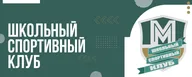 Школьный спортивный клуб «Марьино»