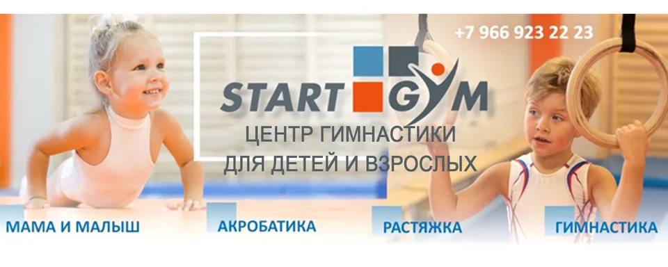 Центр Гимнастики и Акробатики START-GYM │Колпино