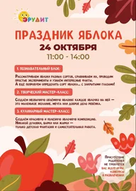 Афиша: Праздник яблока