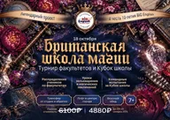 Афиша: Британская школа магии
