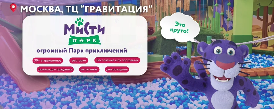 Мисти Парк · Москва