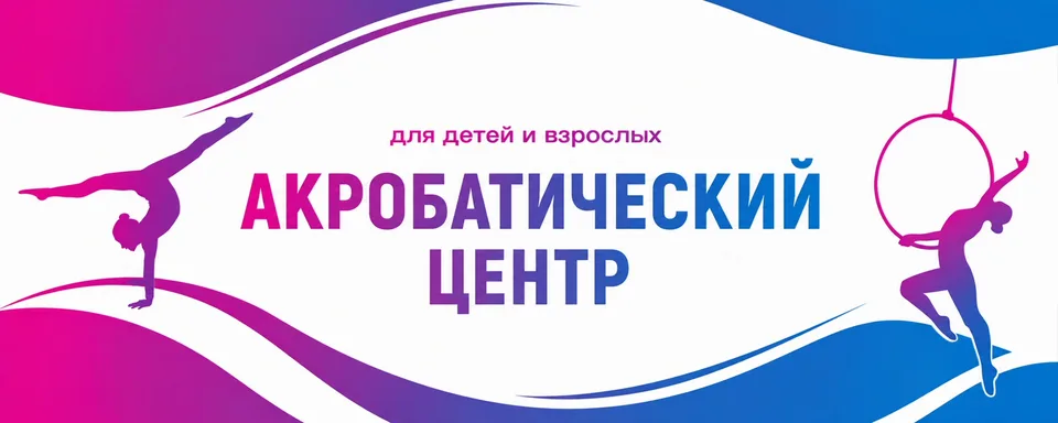 Акробатический центр в Колпино