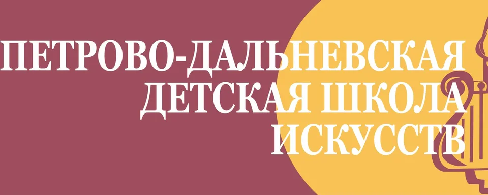 Петрово-Дальневская детская школа искусств