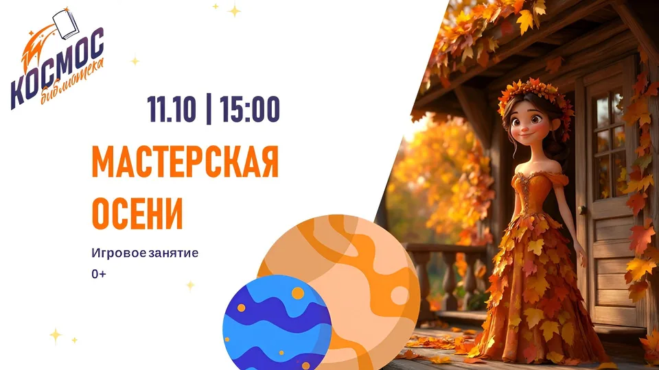 Мастерская осени
