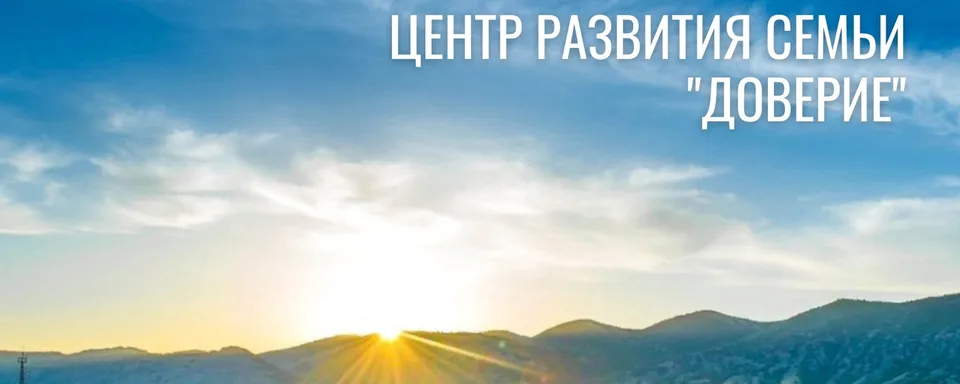 Доверие центр развития семьи Лыткарино