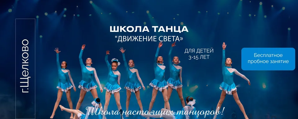 Г.Щелково, Школа танца "Движение света" занятия для детей 7-15 лет